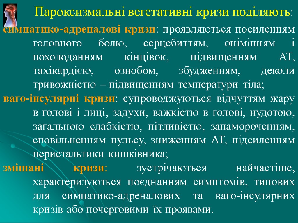 Пароксизмальні вегетативні кризи поділяють: симпатико-адреналові кризи: проявляються посиленням головного болю, серцебиттям, онімінням і похолоданням